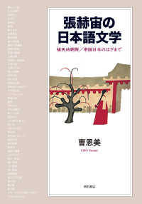 張赫宙の日本語文学 - 植民地朝鮮／帝国日本のはざまで