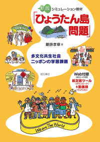 シミュレーション教材「ひょうたん島問題」 - 多文化共生社会ニッポンの学習課題 （新版）