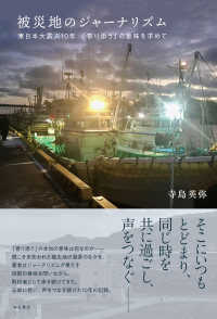 被災地のジャーナリズム―東日本大震災１０年「寄り添う」の意味を求めて