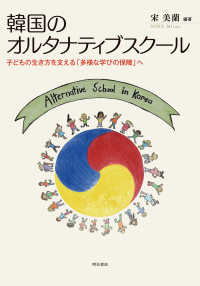 韓国のオルタナティブスクール - 子どもの生き方を支える「多様な学びの保障」へ
