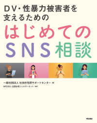 ＤＶ・性暴力被害者を支えるためのはじめてのＳＮＳ相談