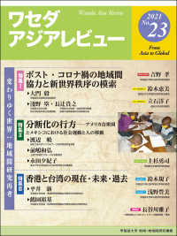 ワセダアジアレビュー 〈ｎｏ．２３〉 特集：変わりゆく世界：地域間研究再考