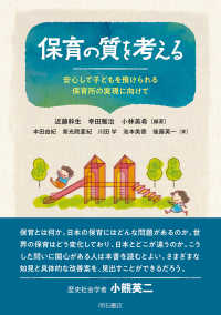 保育の質を考える―安心して子どもを預けられる保育所の実現に向けて