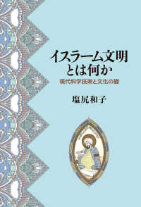 イスラーム文明とは何か - 現代科学技術と文化の礎