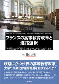 フランスの高等教育改革と進路選択 - 学歴社会の「勝敗」はどのように生まれるか