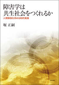 熊本学園大学付属社会福祉研究所社会福祉叢書<br> 障害学は共生社会をつくれるか―人間解放を求める知的実践