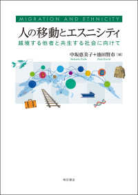 人の移動とエスニシティ - 越境する他者と共生する社会に向けて