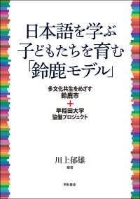 日本語を学ぶ子どもたちを育む「鈴鹿モデル」 - 多文化共生をめざす鈴鹿市＋早稲田大学協働プロジェク