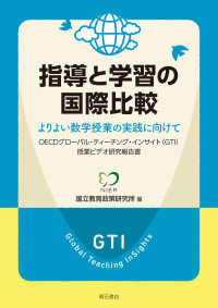 指導と学習の国際比較　よりよい数学授業の実践に向けて - ＯＥＣＤグローバル・ティーチング・インサイト（ＧＴ