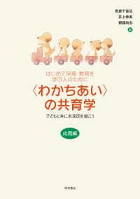 はじめて保育・教育を学ぶ人のために〈わかちあい〉の共育学【応用編】 - 子どもと共に未来図を描こう