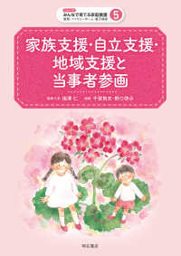 家族支援・自立支援・地域支援と当事者参画 シリーズみんなで育てる家庭養護　里親・ファミリーホーム・養子