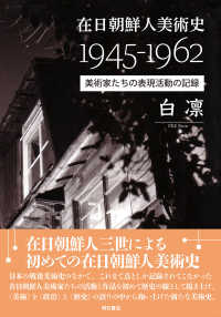 在日朝鮮人美術史１９４５‐１９６２―美術家たちの表現活動の記録