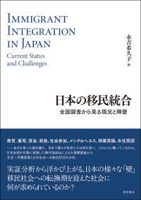 日本の移民統合―全国調査から見る現況と障壁