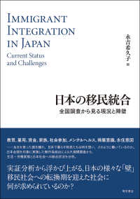 日本の移民統合 - 全国調査から見る現況と障壁