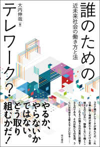 誰のためのテレワーク？ - 近未来社会の働き方と法