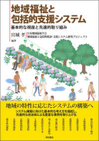 地域福祉と包括的支援システム―基本的な視座と先進的取り組み