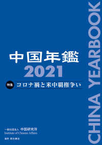 中国年鑑 〈２０２１〉 特集：コロナ禍と米中覇権争い