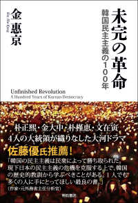 未完の革命―韓国民主主義の１００年