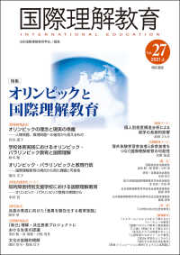 国際理解教育 〈Ｖｏｌ．２７（２０２１．６）〉 特集：オリンピックと国際理解教育