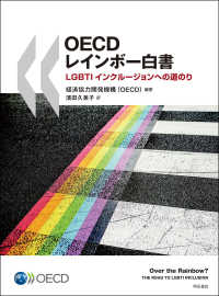 ＯＥＣＤレインボー白書―ＬＧＢＴＩインクルージョンへの道のり