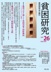 貧困研究 〈ｖｏｌ．２６〉 特集１：新型コロナ禍における貧困対策の国際動向／特集２：施設