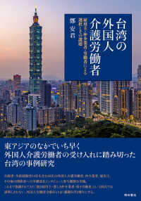 台湾の外国人介護労働者 - 雇用主・仲介業者・労働者による選択とその課題