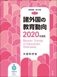諸外国の教育動向 〈２０２０年度版〉