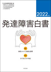 発達障害白書〈２０２２年版〉特集１・新型コロナと多様な影響　２・少子化とその対応