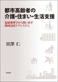 都市高齢者の介護・住まい・生活支援―福祉地理学から問い直す地域包括ケアシステム