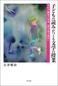 子どもの読みがつくる文学の授業 - コロナ禍をこえる「学び合う学び」