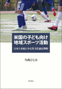 米国の子ども向け地域スポーツ活動 - 日本人家庭にみる異文化適応戦略