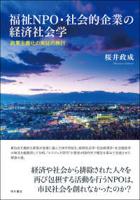 福祉ＮＰＯ・社会的企業の経済社会学 - 商業主義化の実証的検討