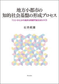 地方小都市の知的社会基盤の形成プロセス - 「こと・ひと」から始まる持続可能なまちづくり