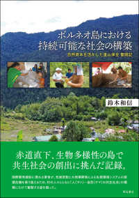ボルネオ島における持続可能な社会の構築―自然資本を活かした里山保全奮闘記