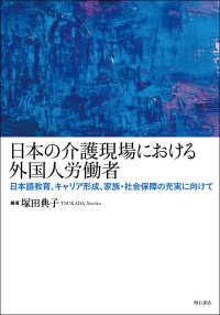 日本の介護現場における外国人労働者 - 日本語教育、キャリア形成、家族・社会保障の充実に向
