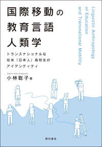国際移動の教育言語人類学 - トランスナショナルな在米「日本人」高校生のアイデン