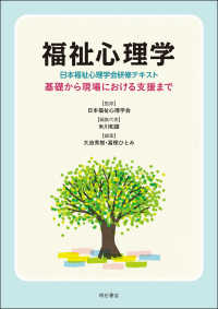 福祉心理学〈日本福祉心理学会研修テキスト〉 - 基礎から現場における支援まで