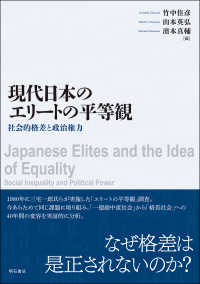 現代日本のエリートの平等観―社会的格差と政治権力