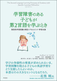 学習障害のある子どもが第２言語を学ぶとき―限局性学習困難の概念・アセスメント・学習支援