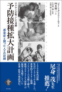 ワクチンが起こした奇跡　予防接種拡大計画 - 感染症と闘った人々の記録 世界人権問題叢書