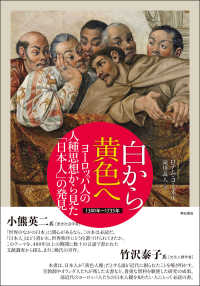 白から黄色へ　ヨーロッパ人の人種思想から見た「日本人」の発見―１３００年‐１７３５年
