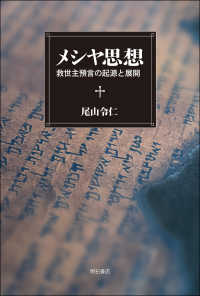 メシヤ思想―救世主預言の起源と展開