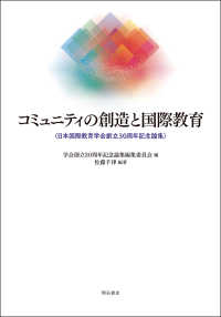 コミュニティの創造と国際教育 - 日本国際教育学会創立３０周年記念論集
