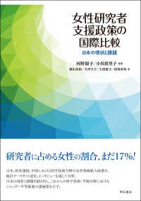 女性研究者支援政策の国際比較―日本の現状と課題