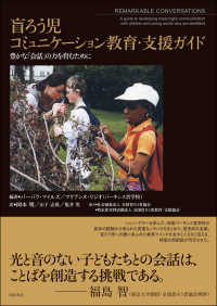 盲ろう児コミュニケーション教育・支援ガイド―豊かな「会話」の力を育むために