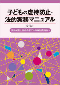 子どもの虐待防止・法的実務マニュアル （第７版）