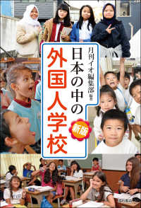日本の中の外国人学校 （新版）