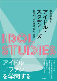 アイドル・スタディーズ―研究のための視点、問い、方法