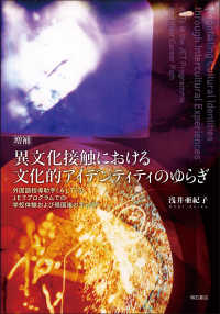 異文化接触における文化的アイデンティティのゆらぎ （増補）