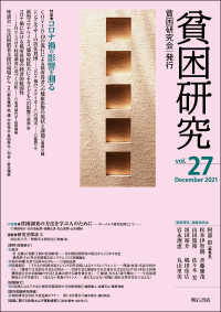 貧困研究 〈ｖｏｌ．２７〉 特集：コロナ禍の影響を測る／貧困調査の方法を学ぶ人のために